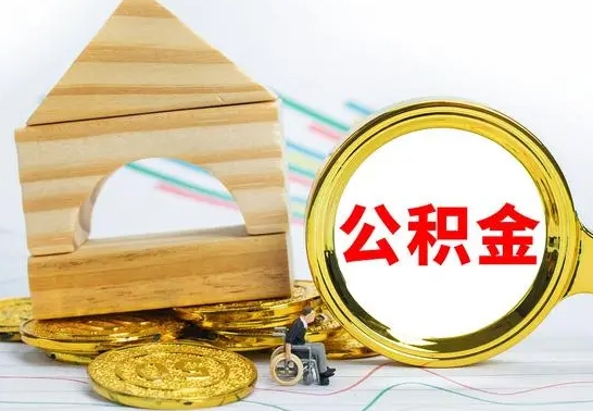 林芝封存公积金怎么提取出来（封存的公积金提取条件）